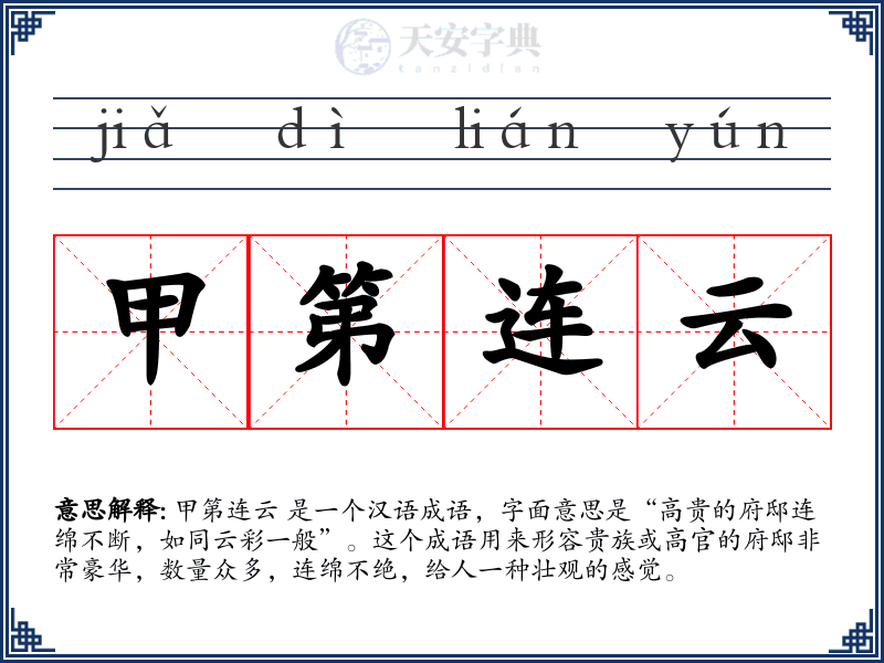 甲第连云
