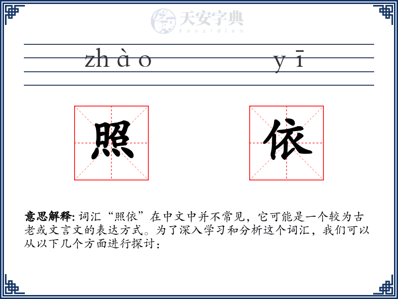 照依