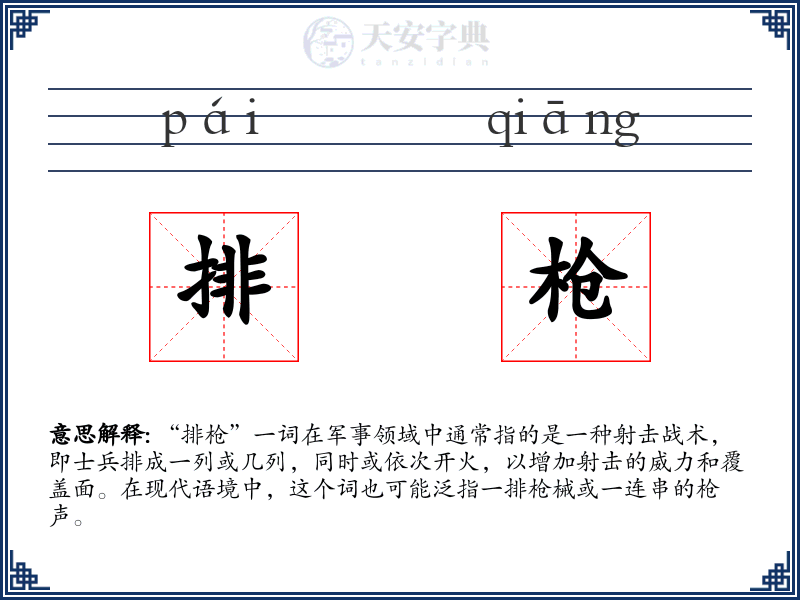 排枪