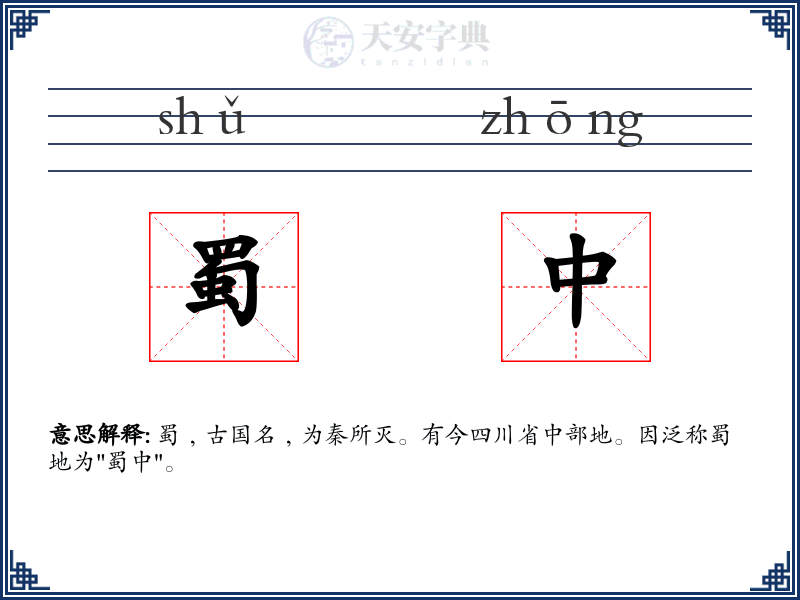 蜀中