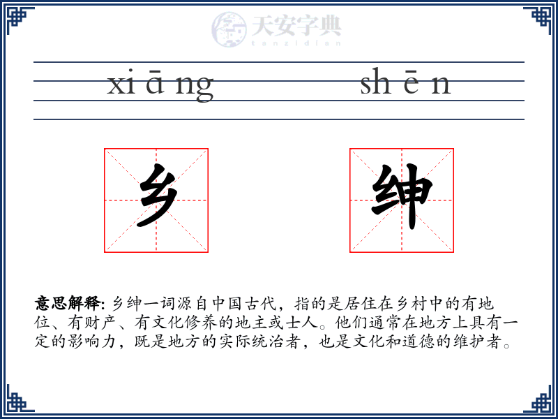 乡绅