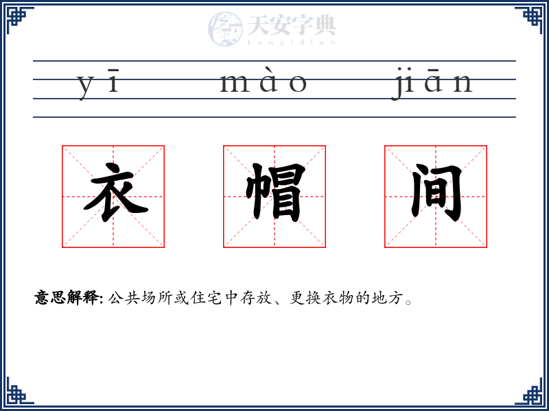 衣帽间