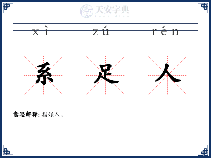 系足人