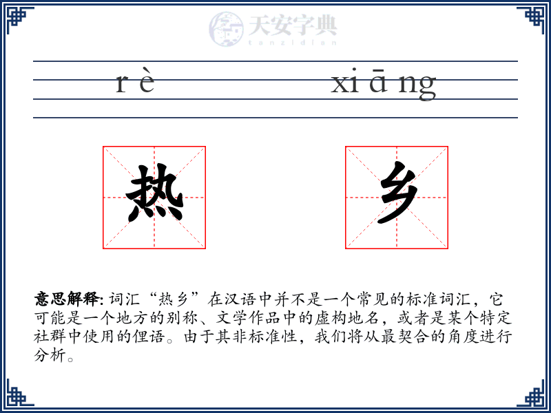 热乡