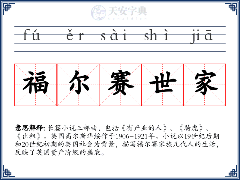 福尔赛世家