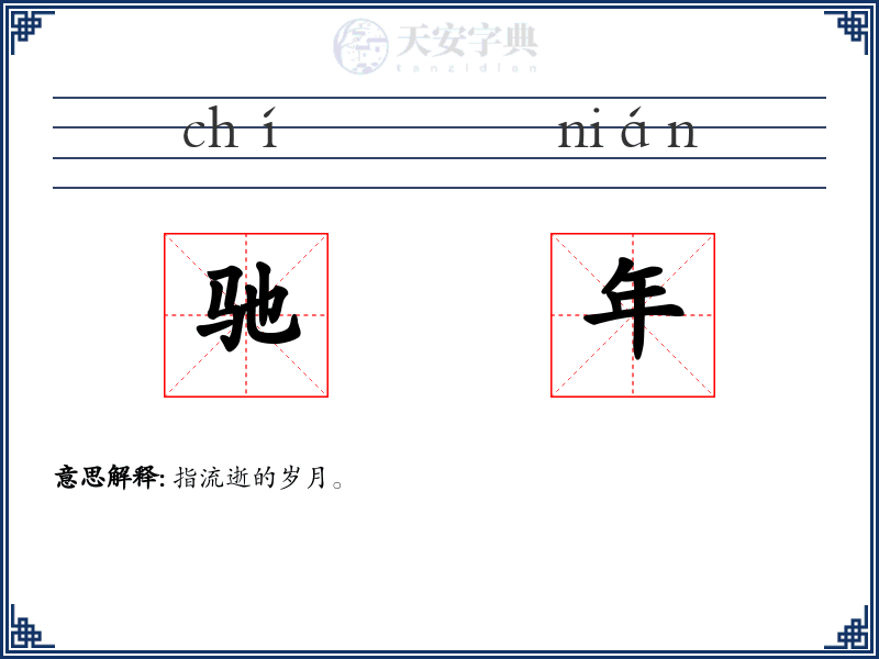 驰年