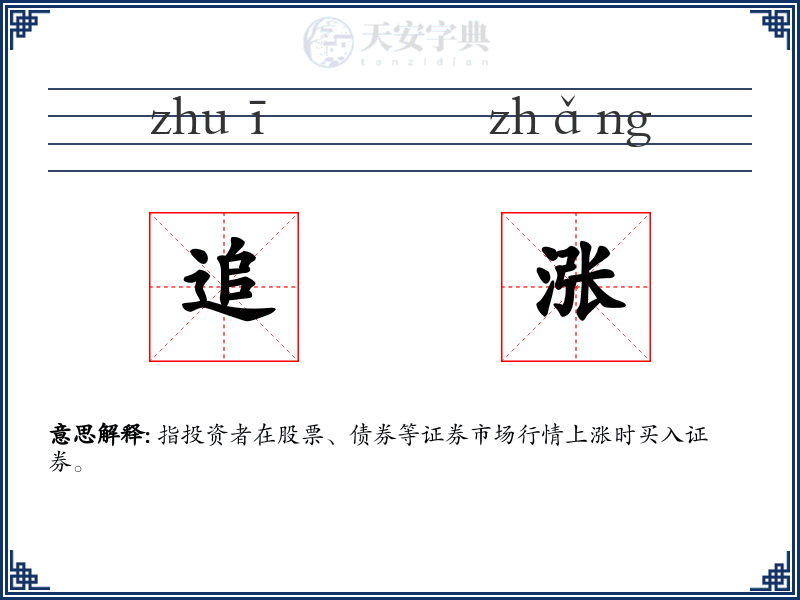 追涨