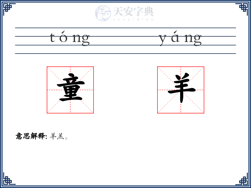 童羊
