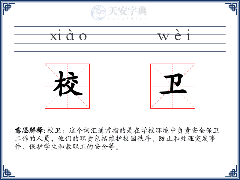 校卫