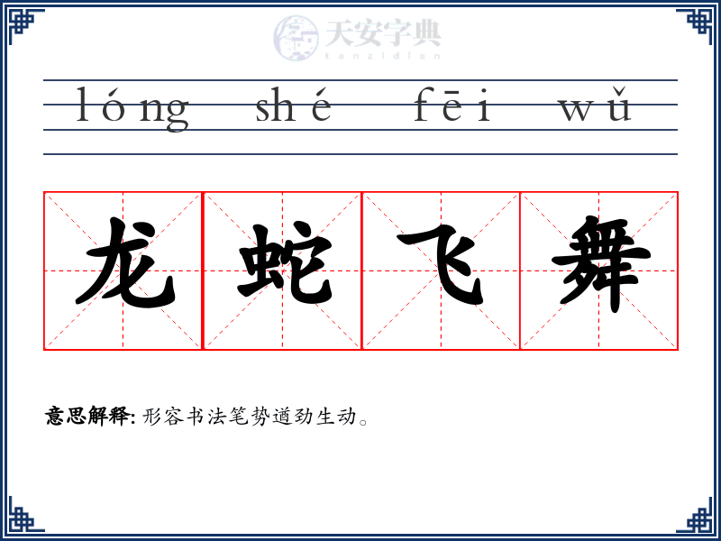 龙蛇飞舞