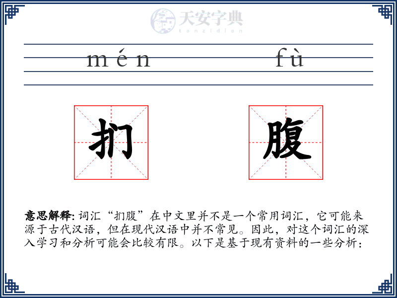 扪腹
