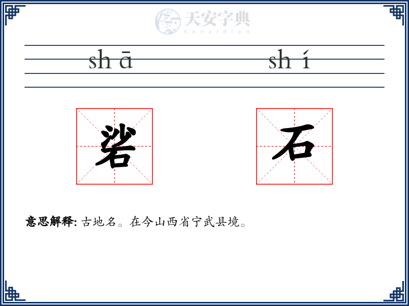 硰石
