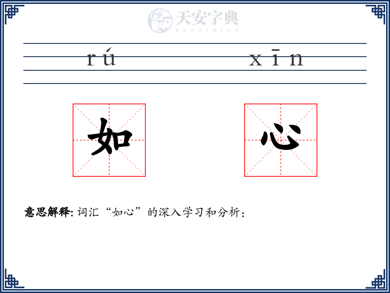 如心