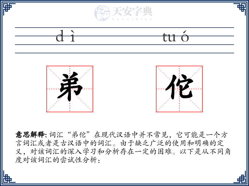 弟佗