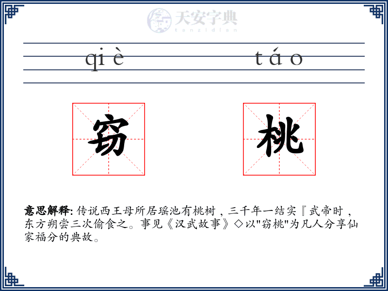 窃桃