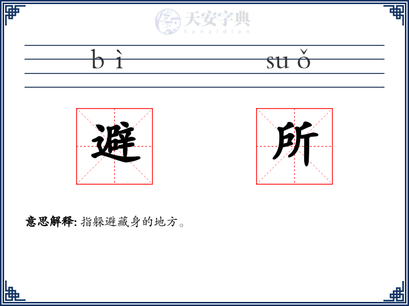 避所