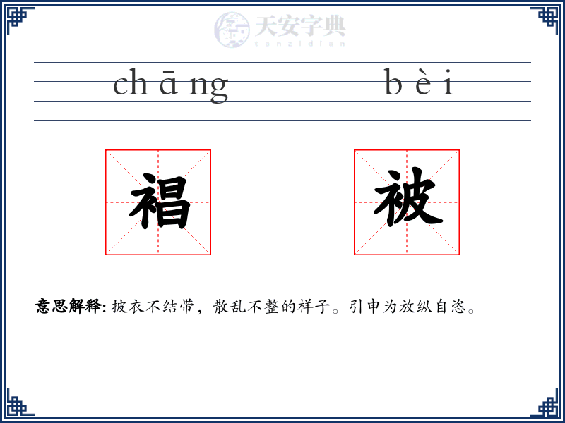 裮被