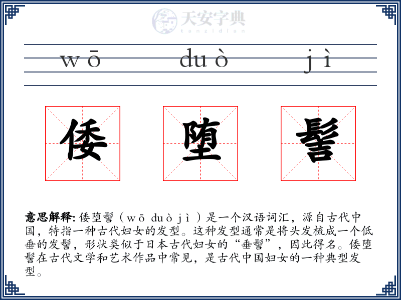 倭堕髻