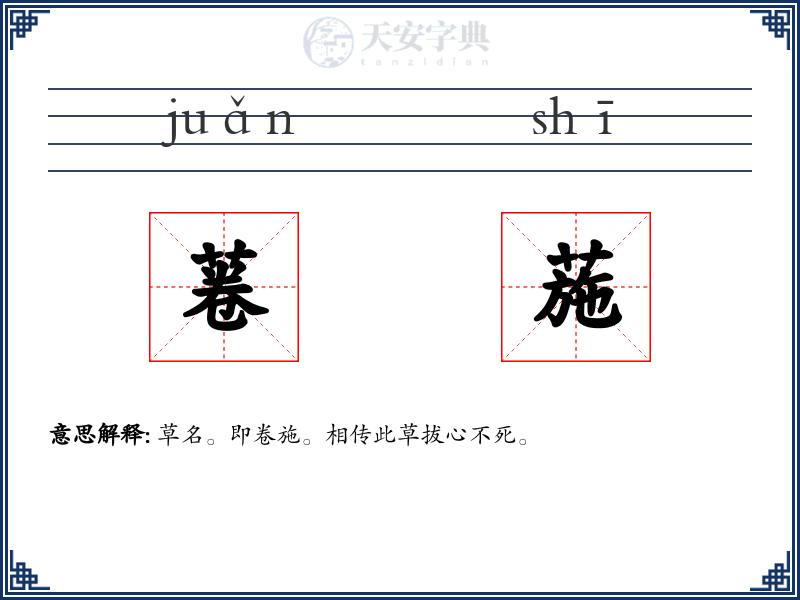 菤葹