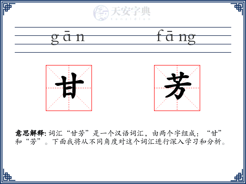 甘芳
