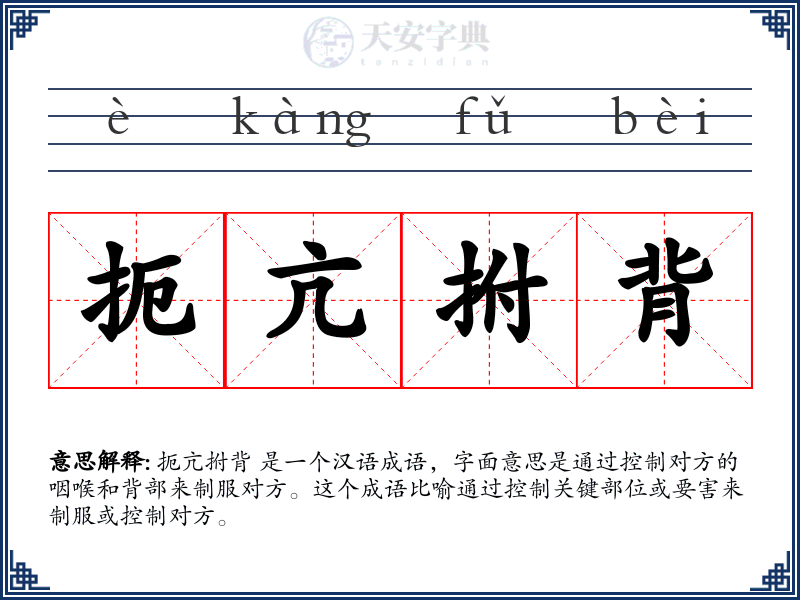 扼亢拊背