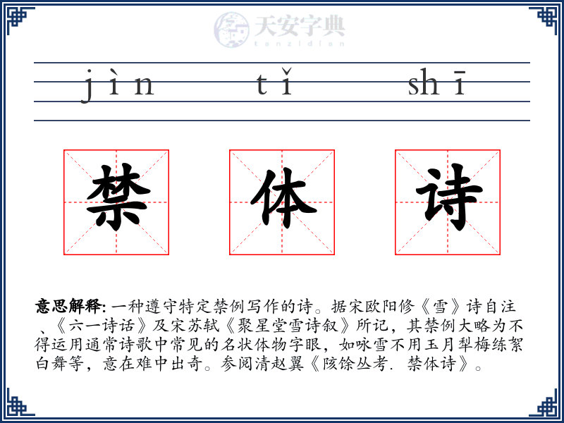 禁体诗