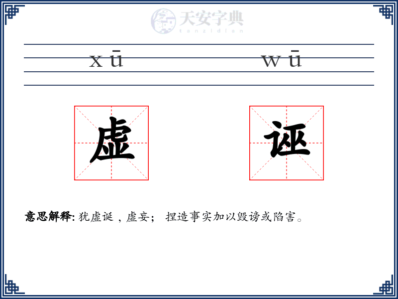 虚诬