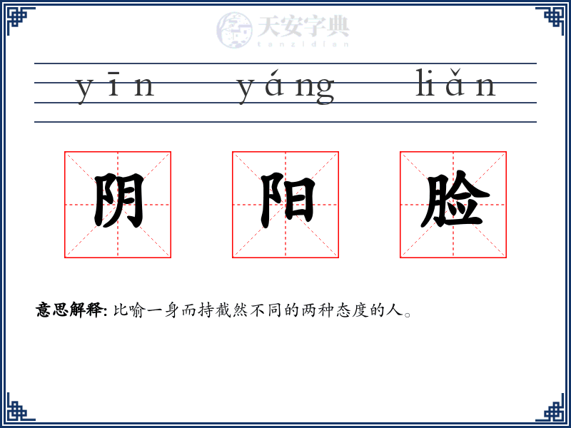 阴阳脸