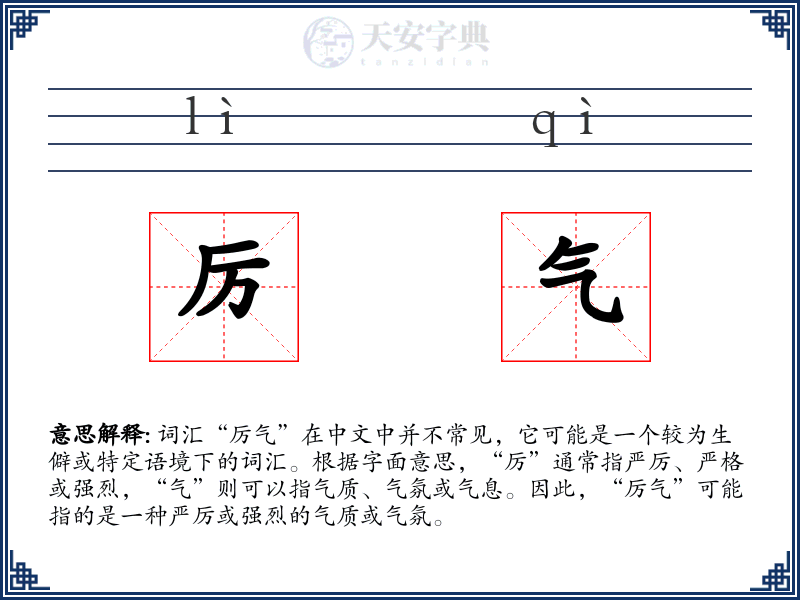 厉气