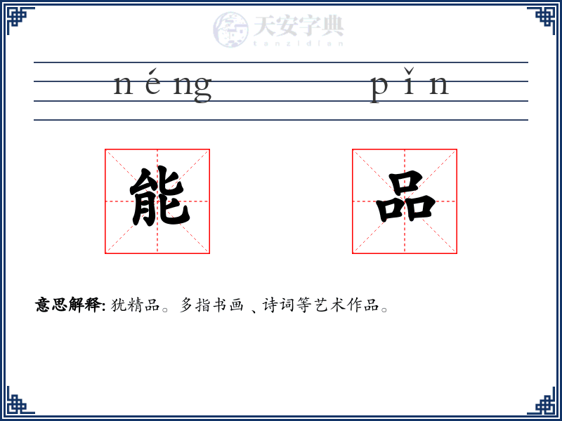能品