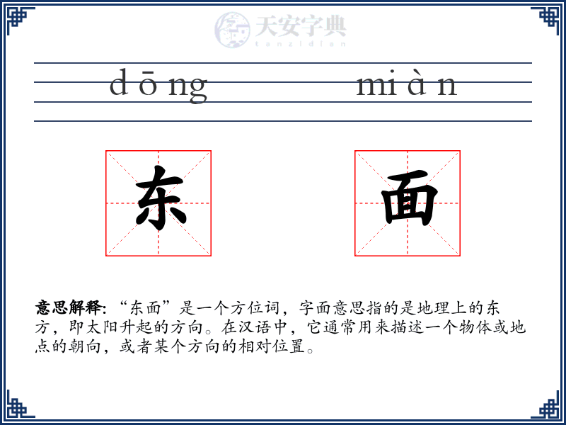 东面