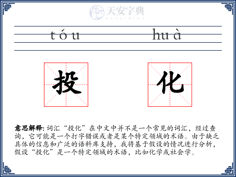 投化