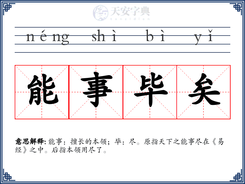 能事毕矣