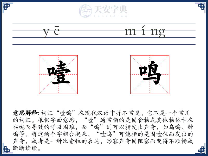 噎鸣