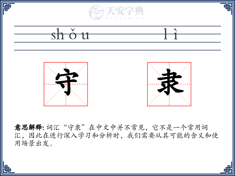 守隶