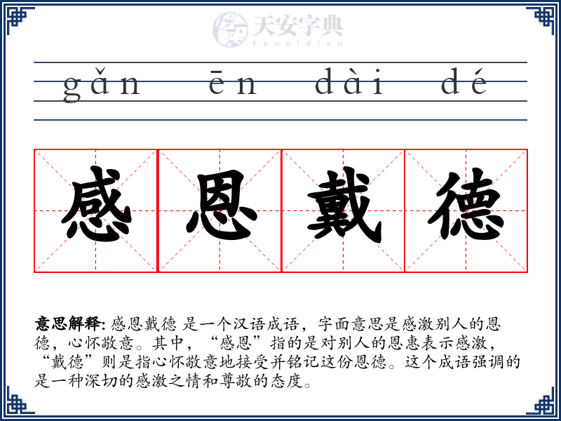 感恩戴德