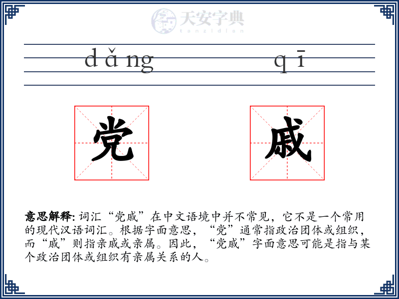 党戚