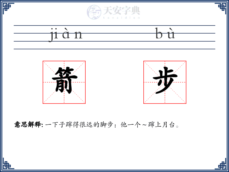 箭步