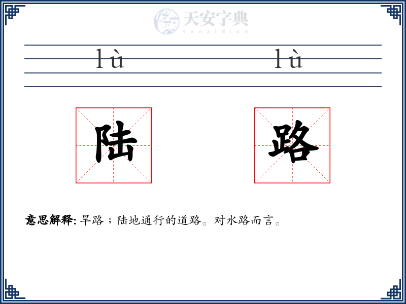 陆路