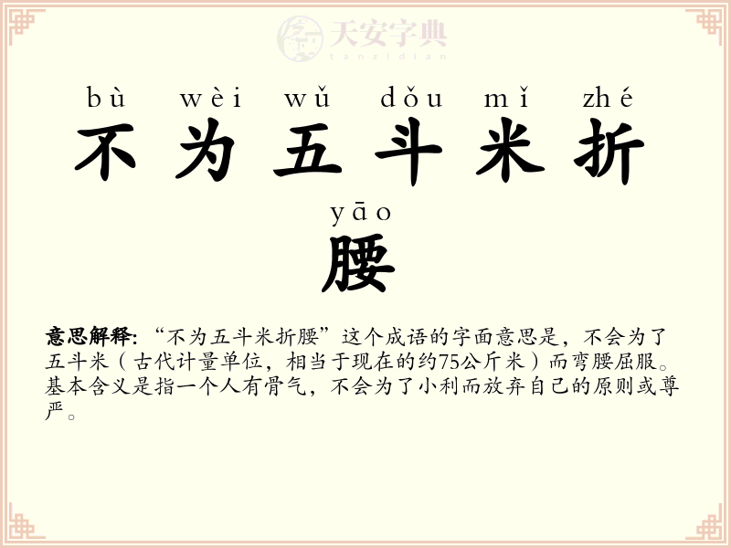 不为五斗米折腰