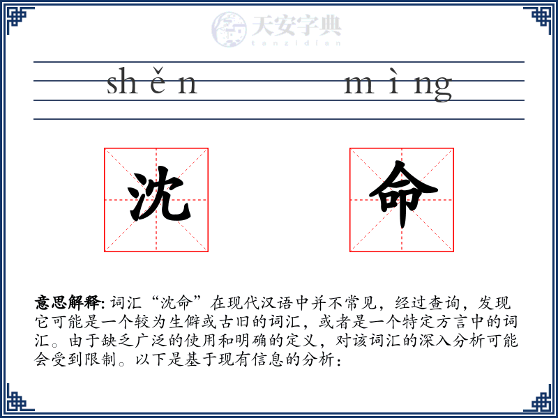 沈命