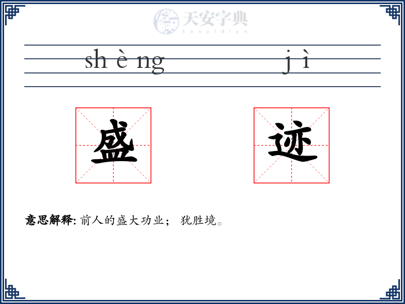 盛迹