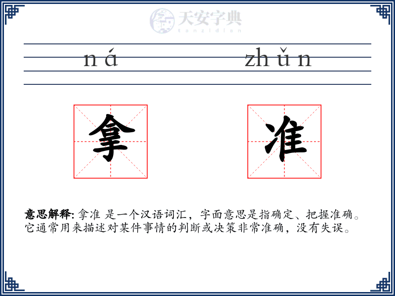 拿准