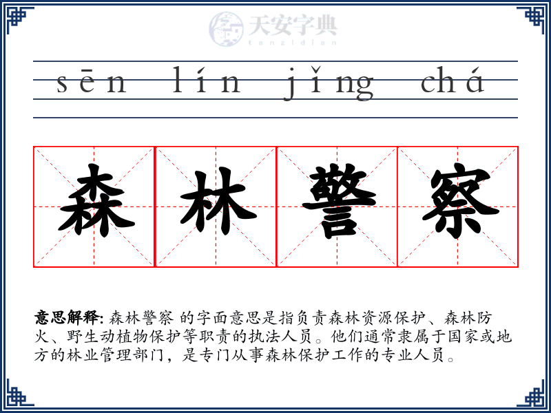 森林警察