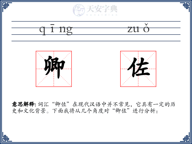 卿佐