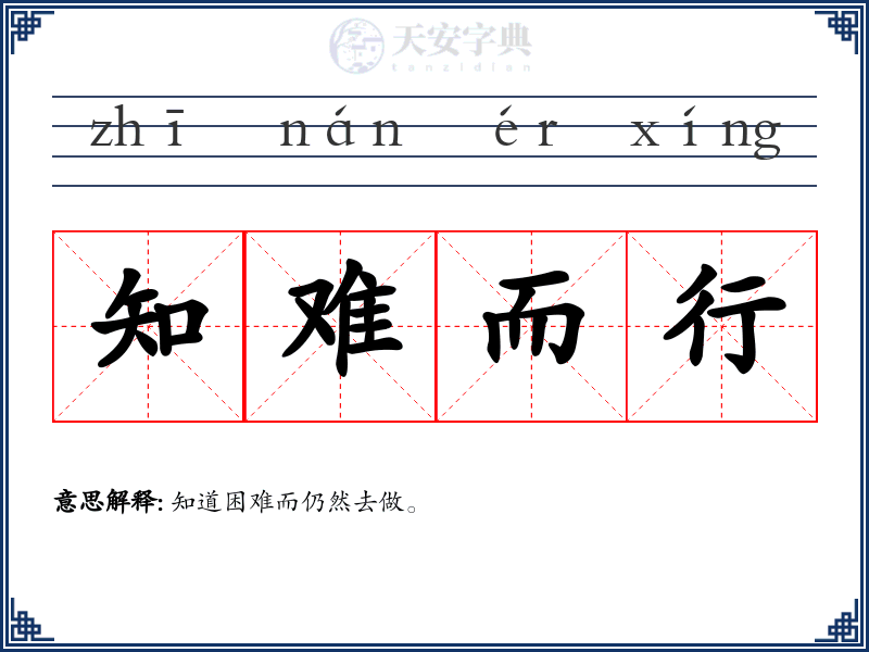 知难而行