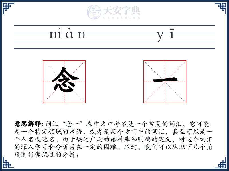 念一