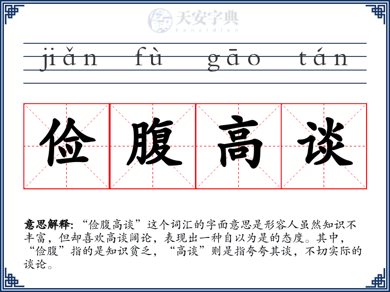 俭腹高谈