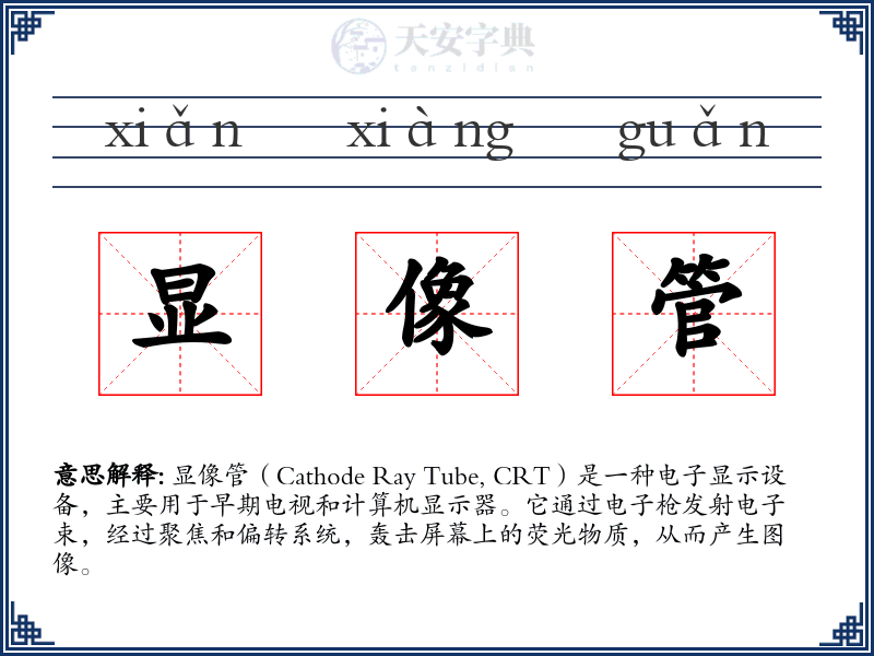 显像管
