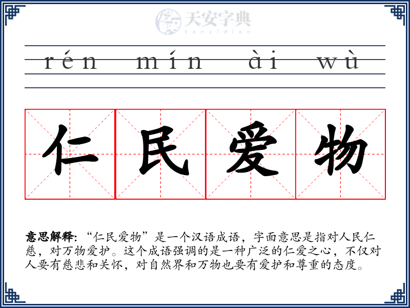 仁民爱物